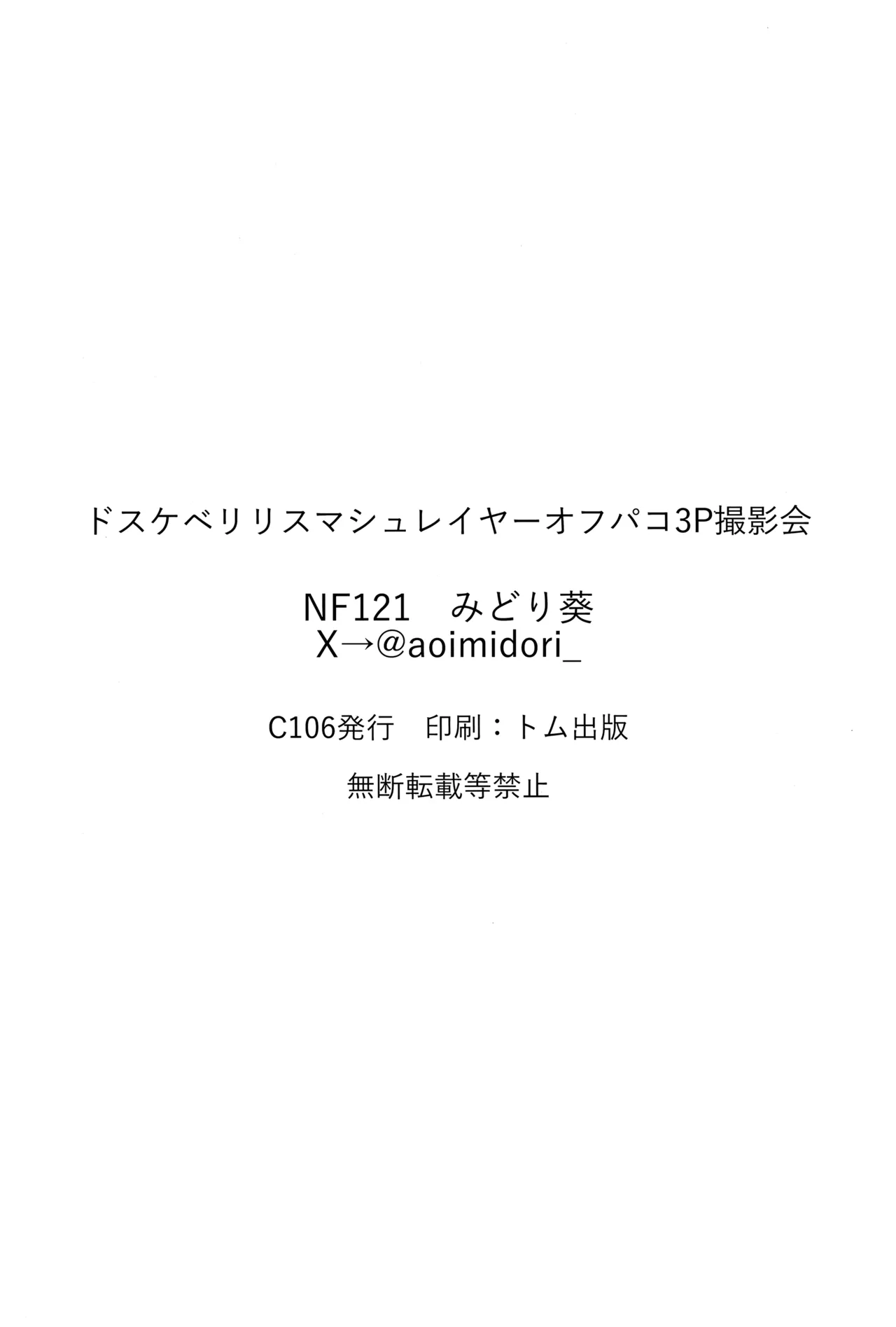 ドスケベリリス マシュレイヤーオフパコ3p撮影会 Page.21
