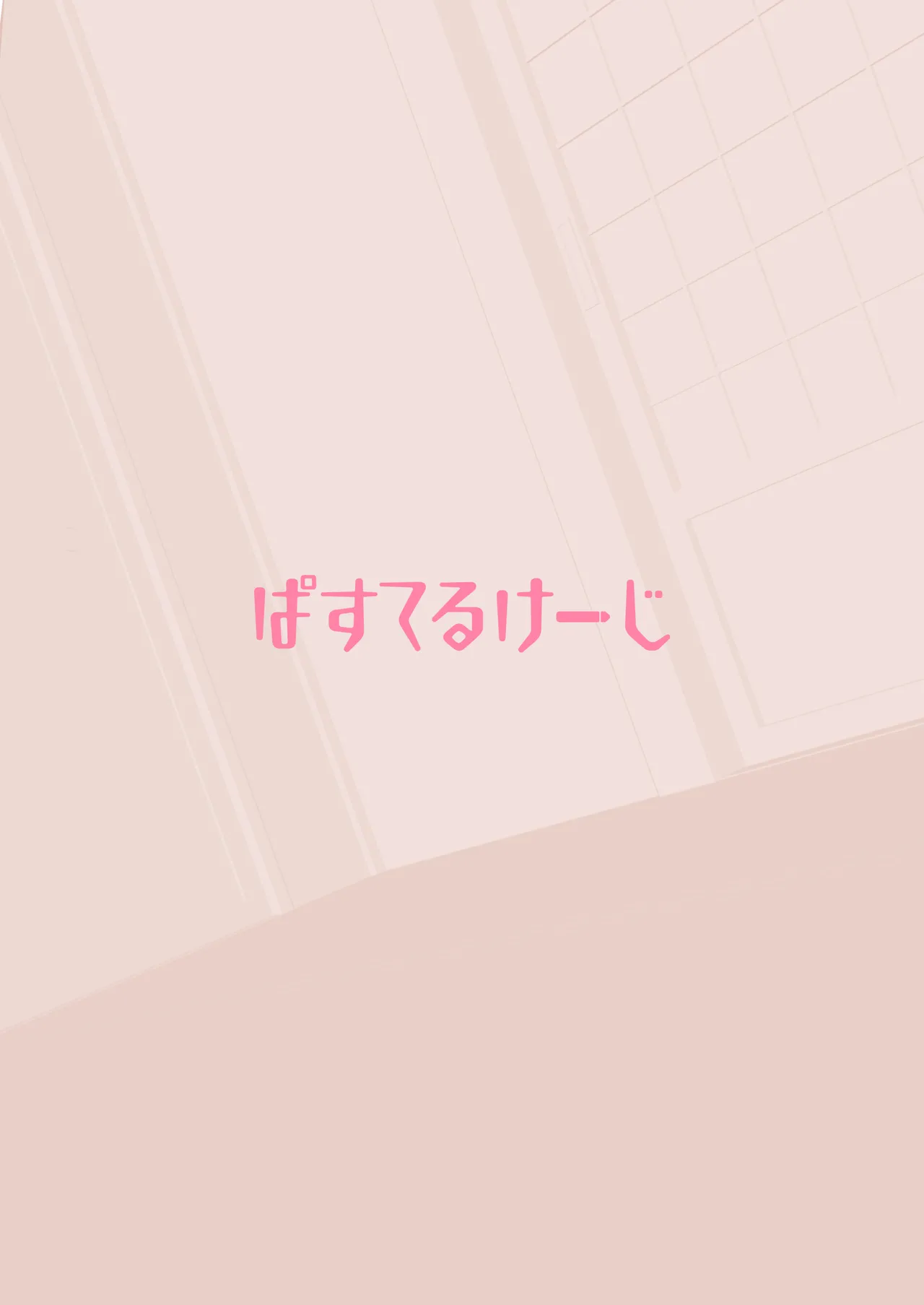 お菓子ひとつでなんでもしてくれる近所の子 Page.23