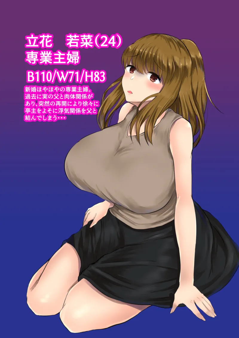 父娘背徳生活「ダメッ父さん・・・私には結婚したばかりの夫が・・・」再開した父と夫に隠れて子作りH 立花若菜編 Page.2