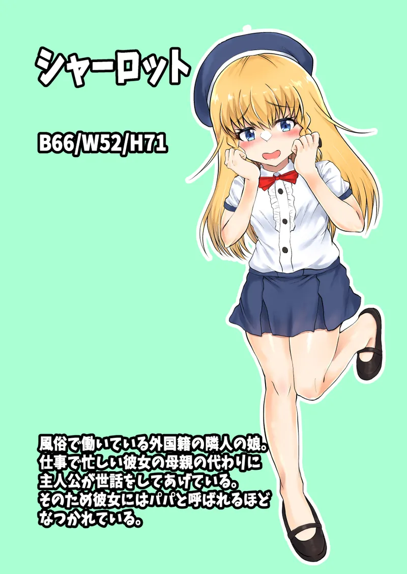 父娘背徳生活「隣の金髪ハーフ娘とHな同居生活」シャーロット編 Page.2