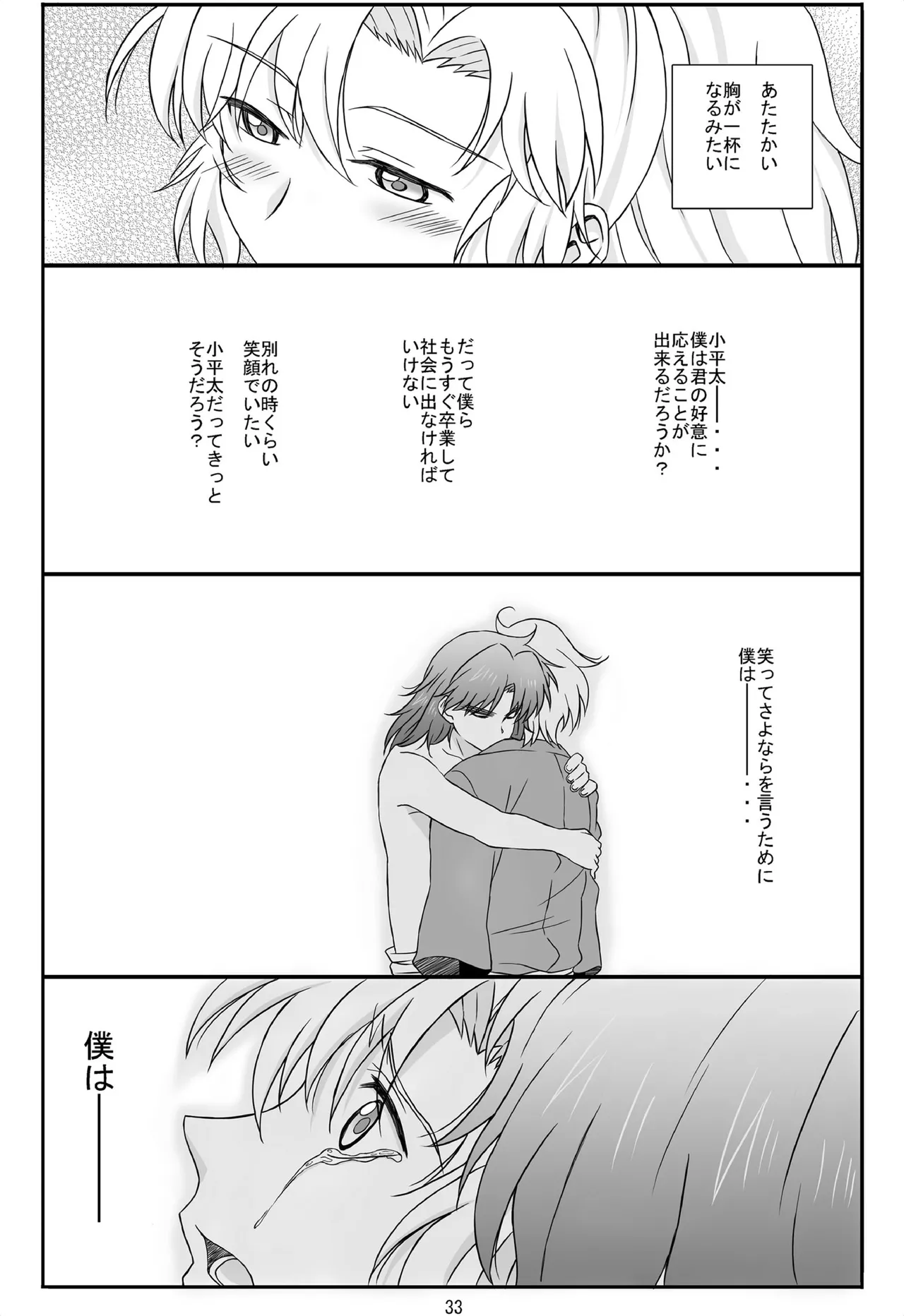 それは、在りし日のきやく Page.32