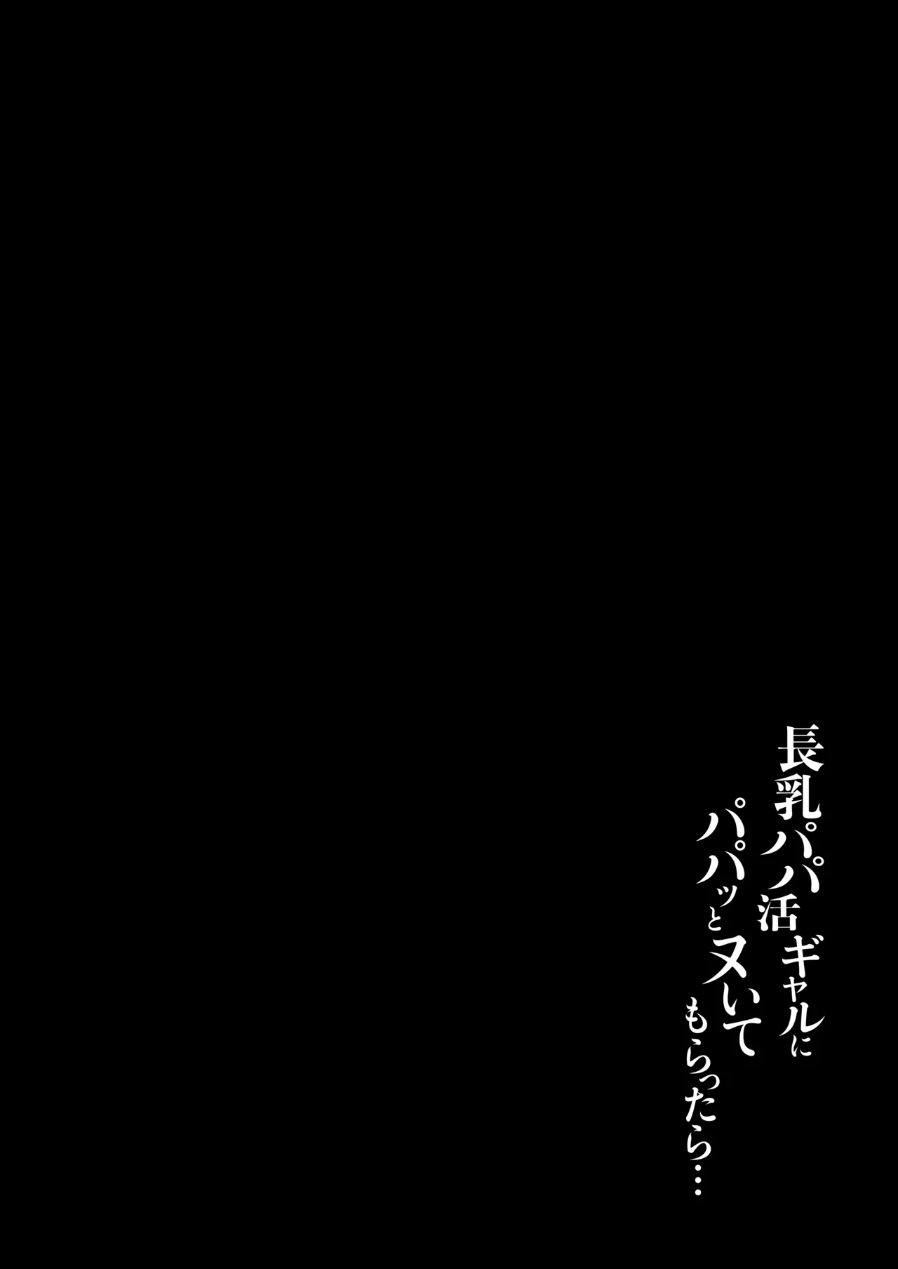 長乳パパ活ギャルにパパッとヌいてもらったら… Page.3