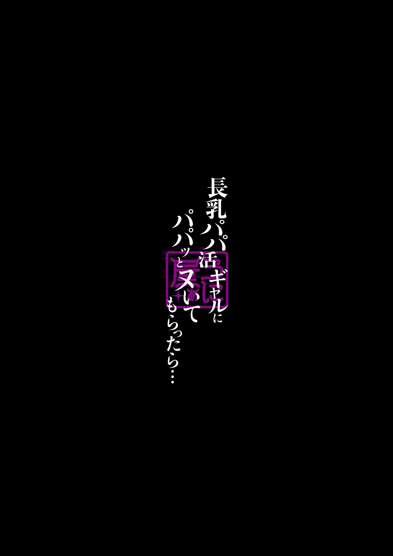 長乳パパ活ギャルにパパッとヌいてもらったら… Page.74
