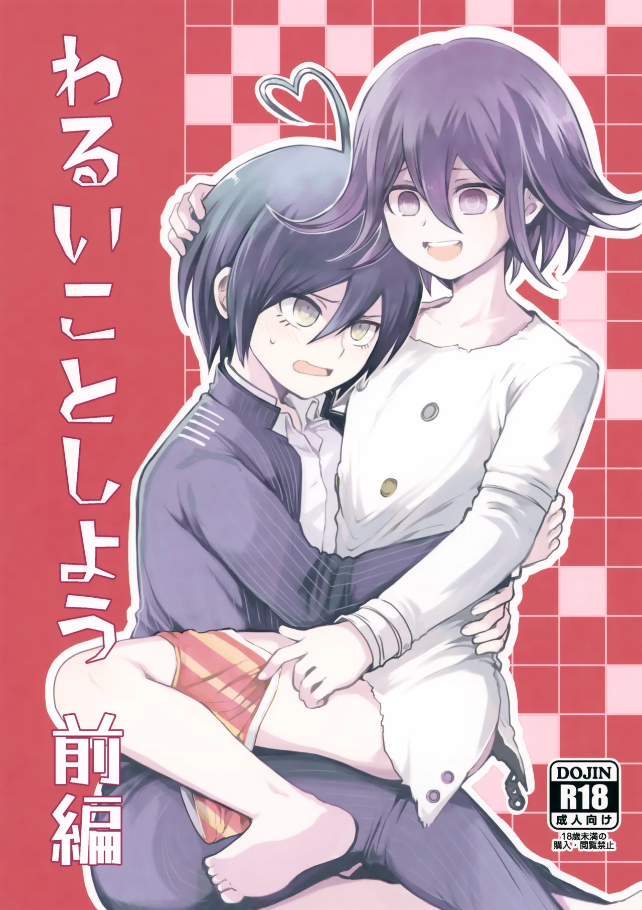 わるいことしよう 前編
