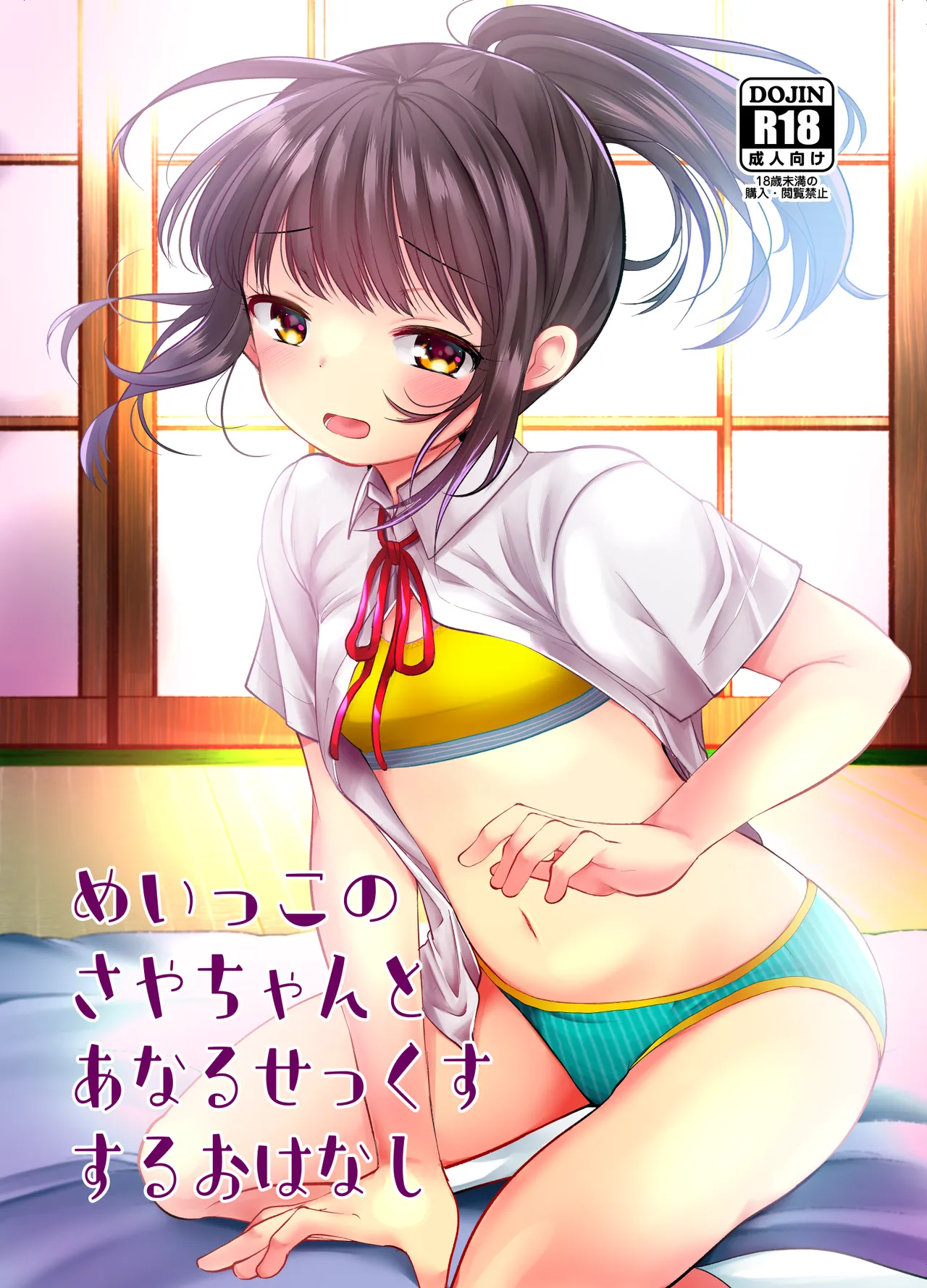 めいっこのさやちゃんとあなるせっくすするおはなし