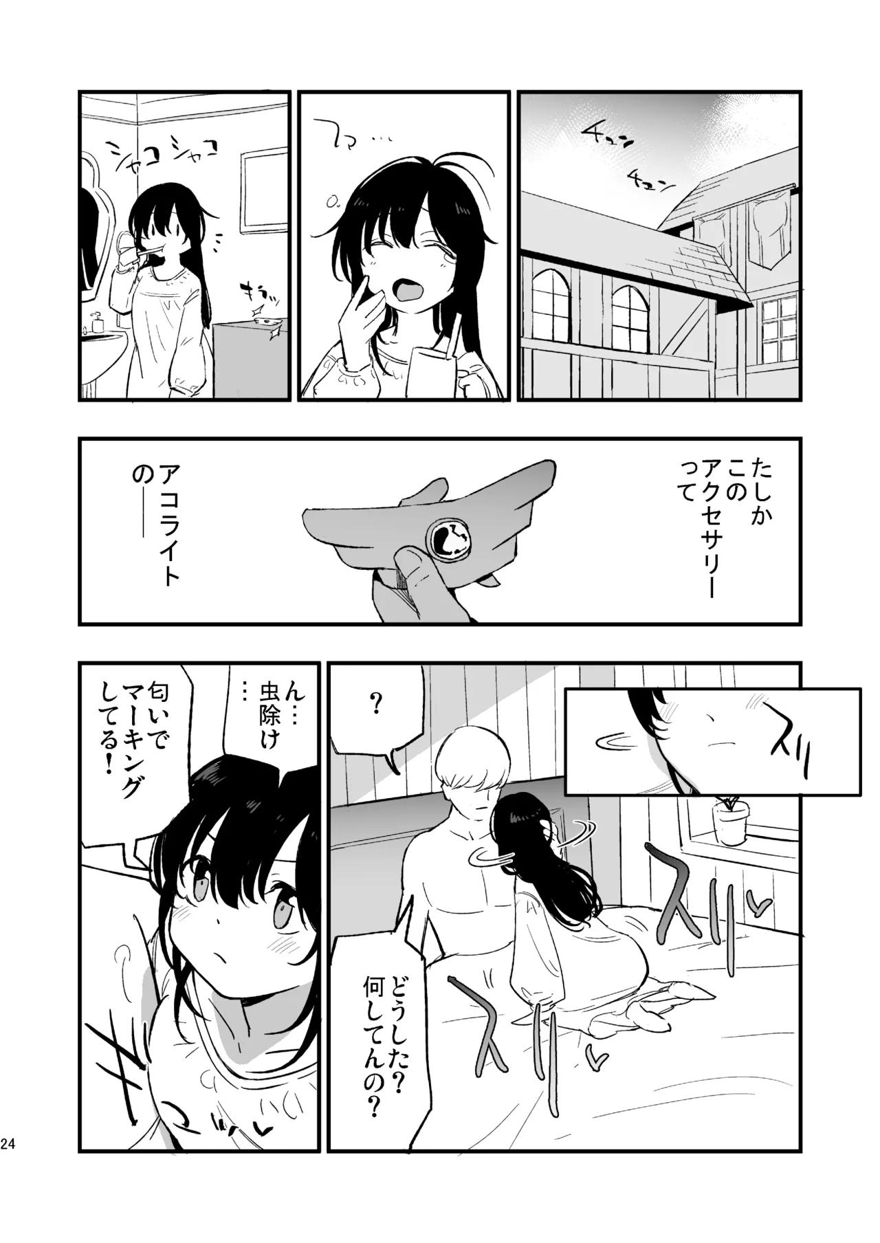 アコプリ物語IV ～その後～ Page.23