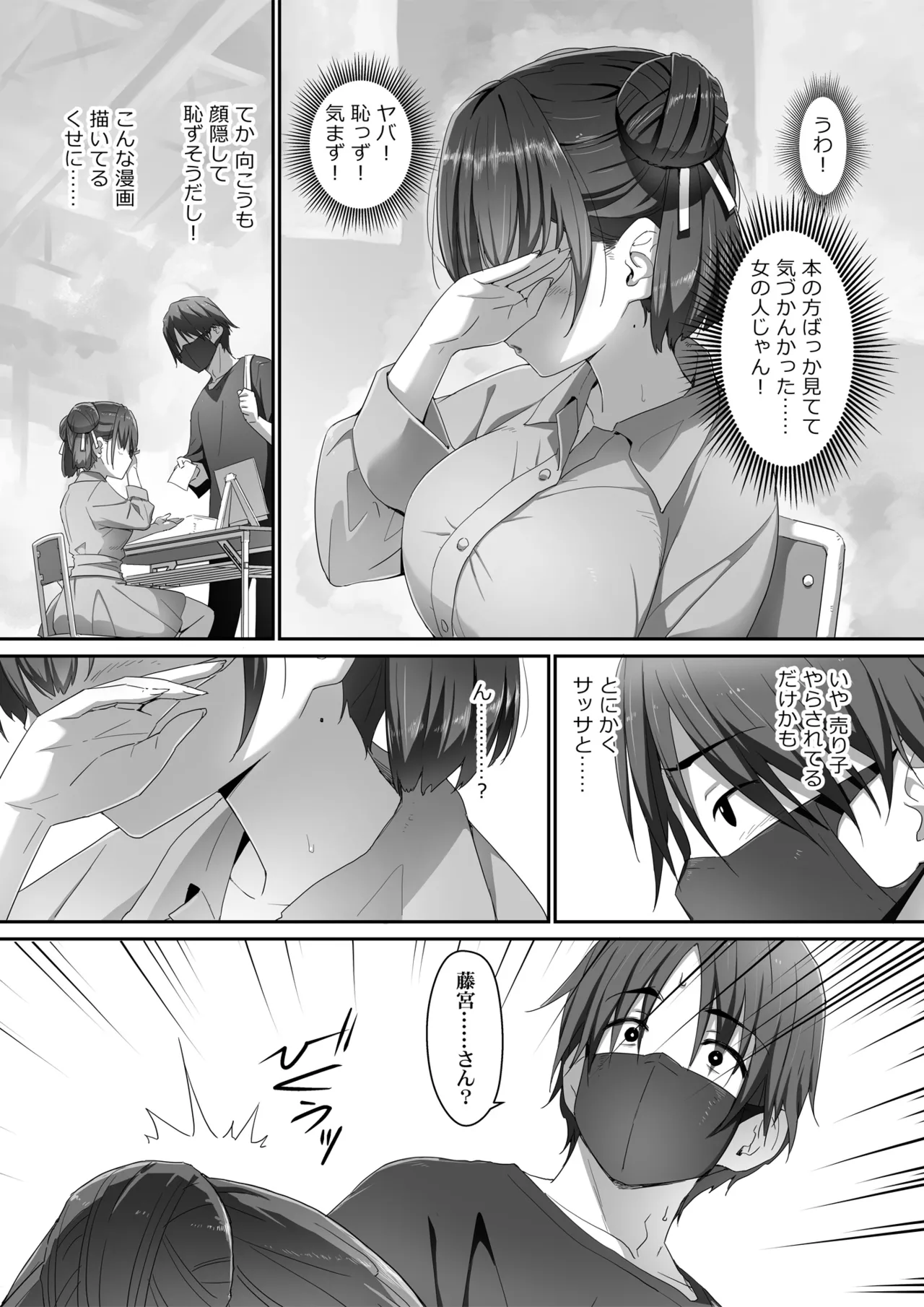 地味子な藤宮さん、秘密の同人活動バレ さぁ大変 Page.6