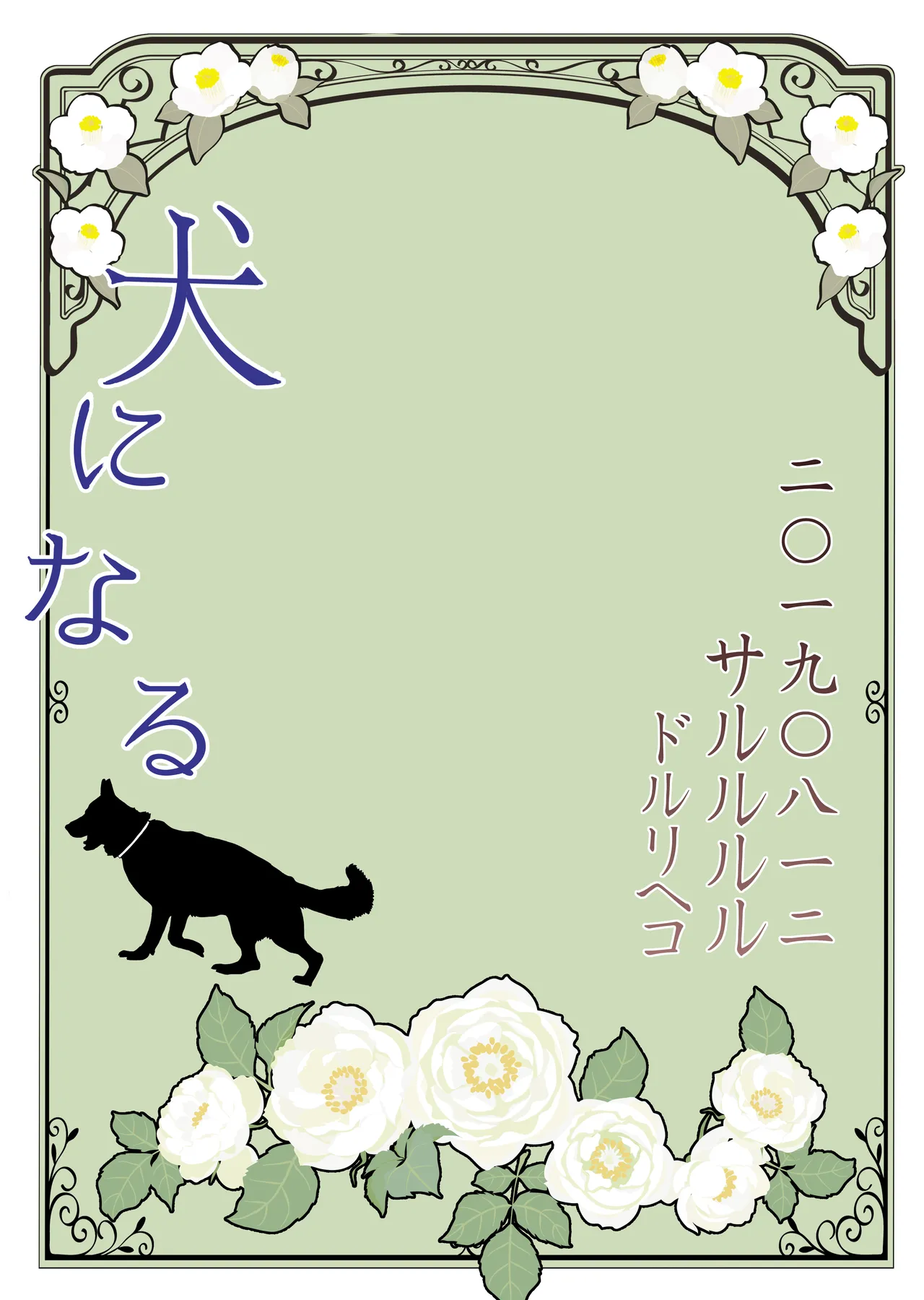 犬になる Page.24