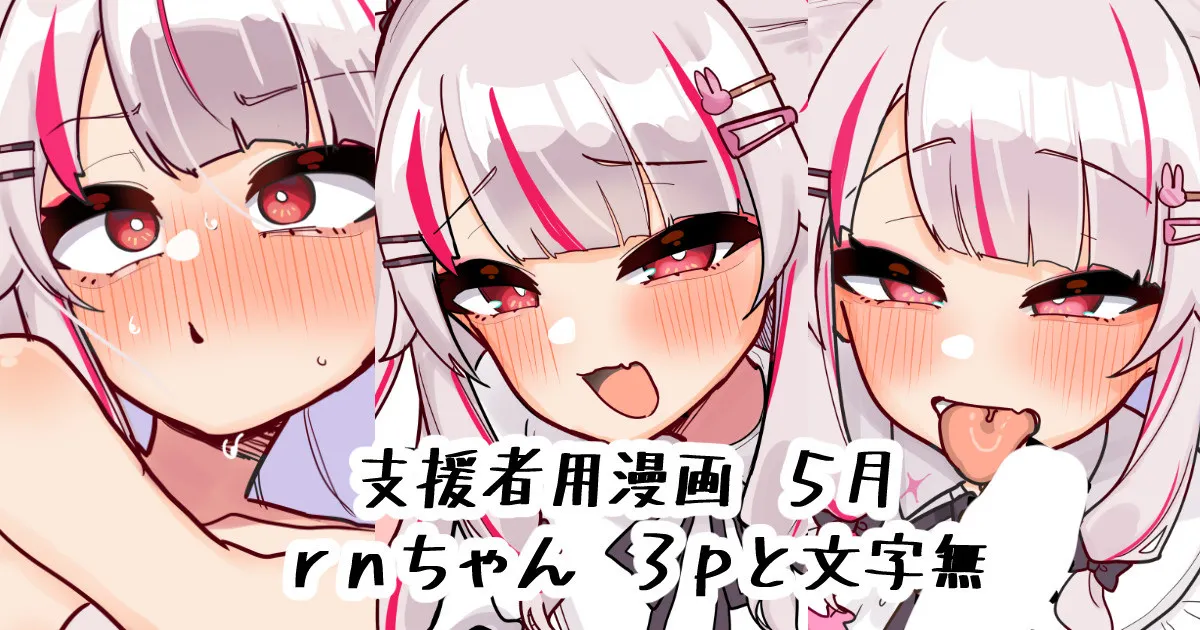 rnちゃん