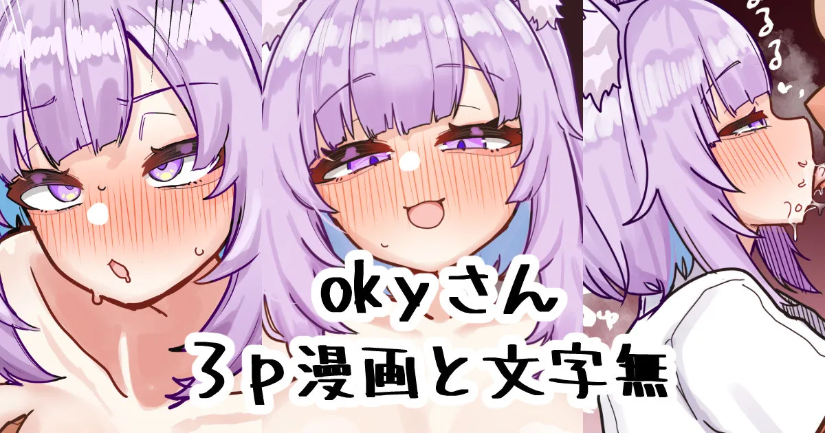 okyさん