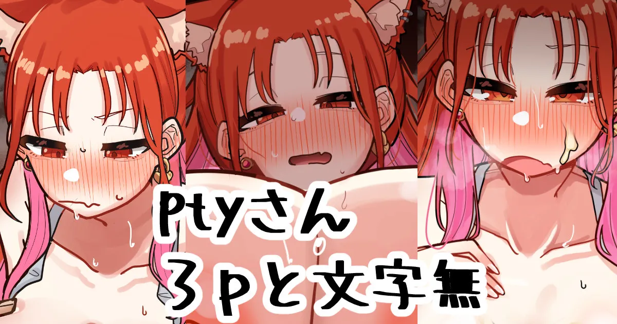 ptyさん
