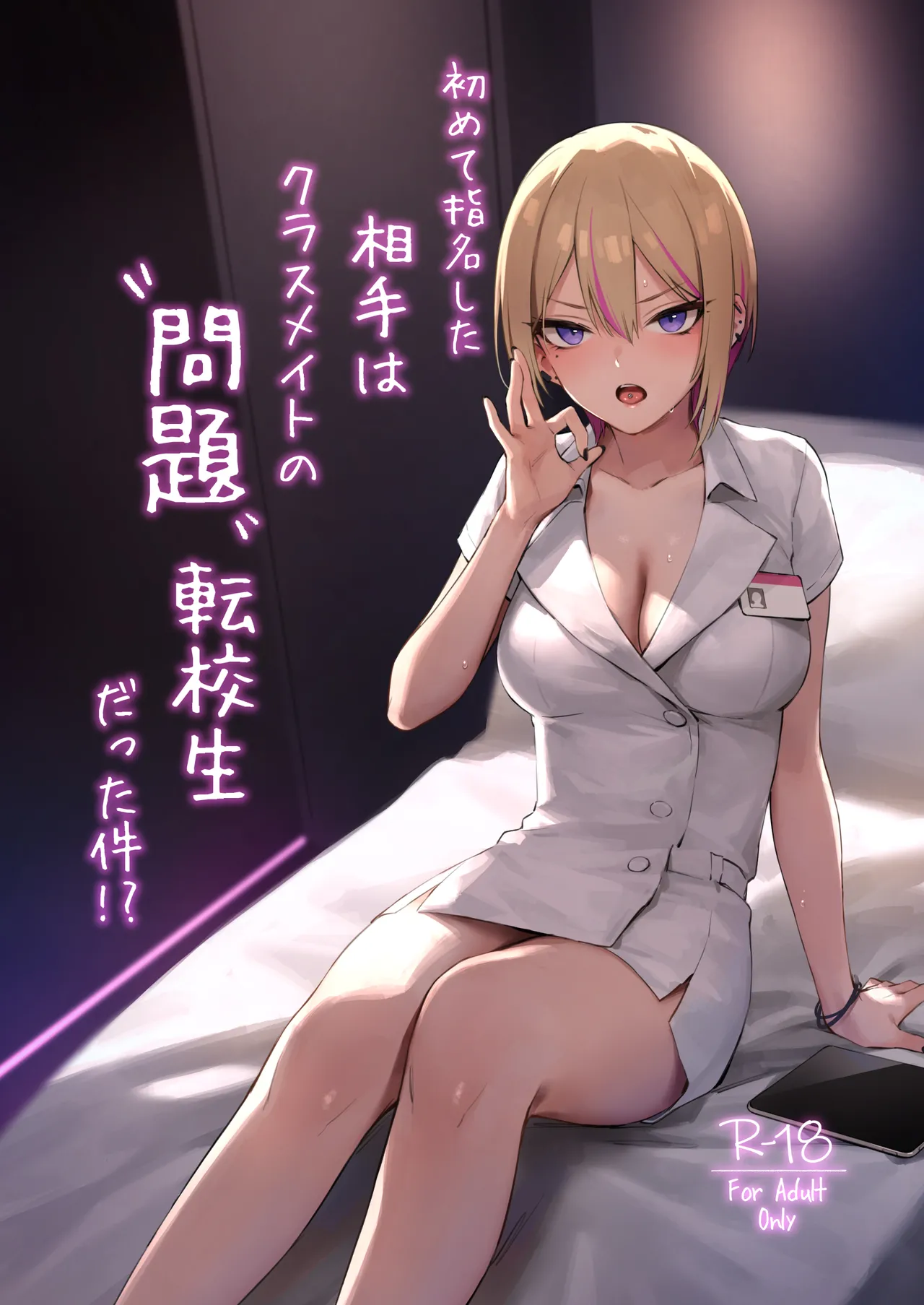 初めて指名した相手はクラスメイトの問題転校生だった件!? + Comiket106期間限定体験巻