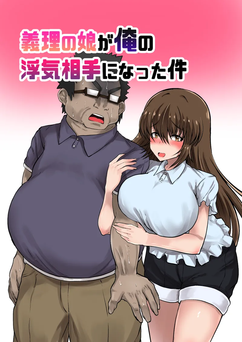 義理の娘が俺の浮気相手になった件 Page.2