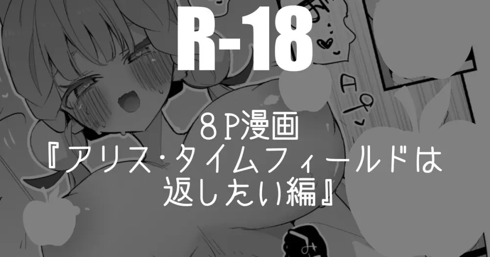 アリス・タイムフィールドは返したい編・８P