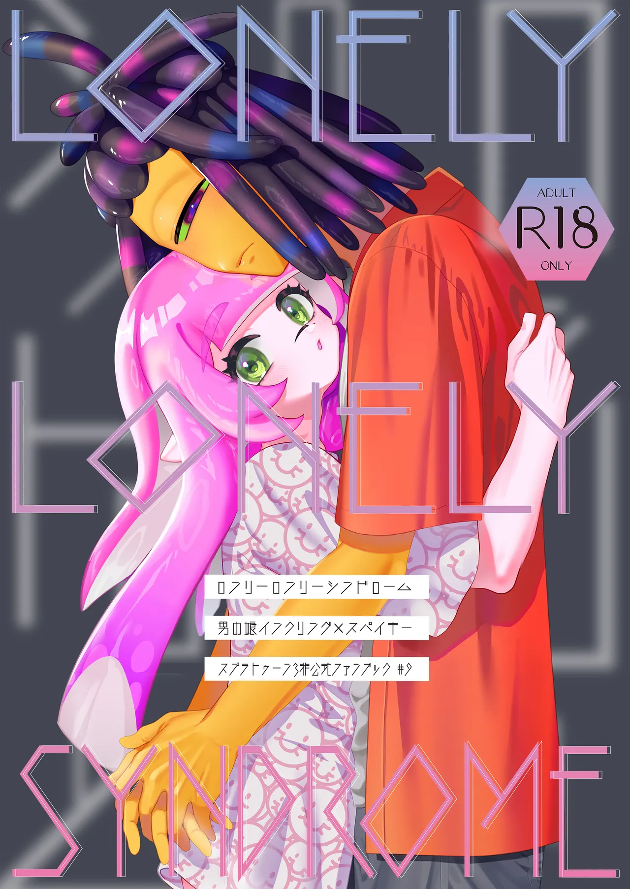 ロンリーロンリーシンドローム