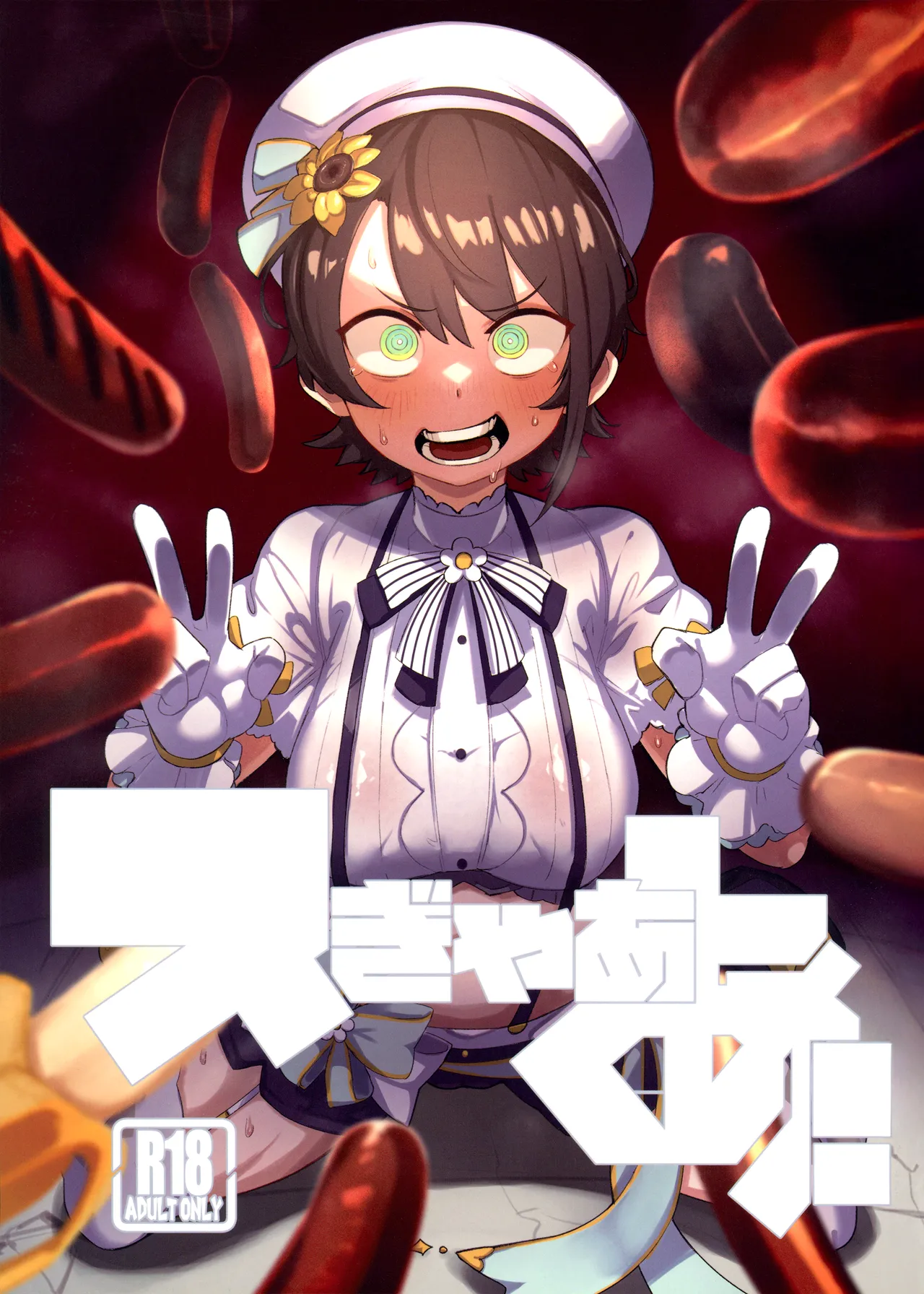 スぎゃぁあ！
