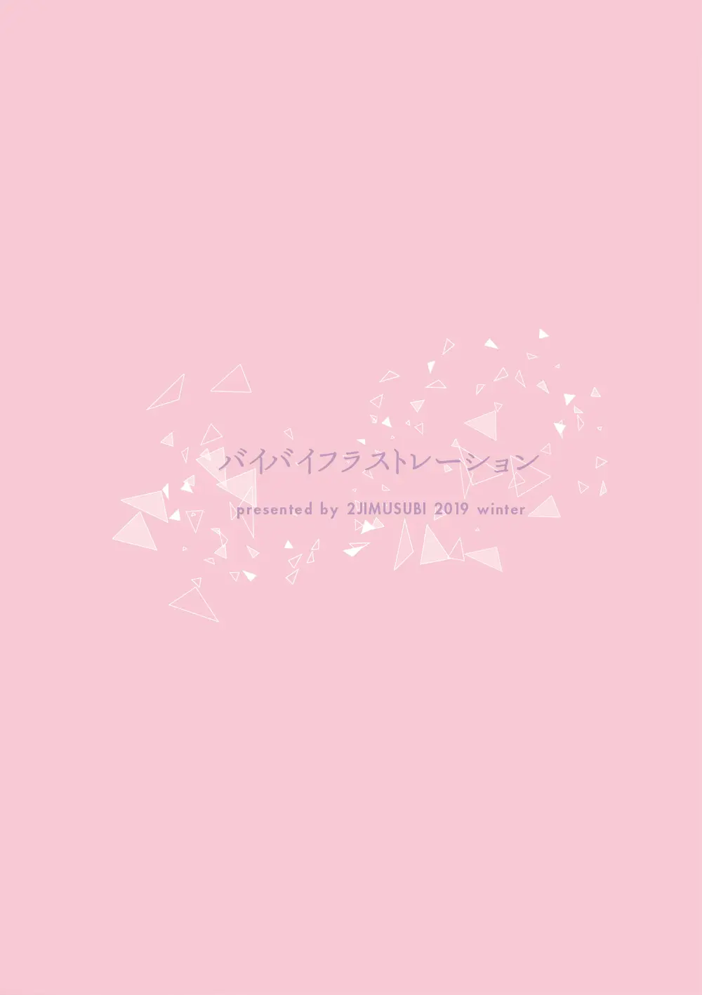 バイバイフラストレーション Page.30