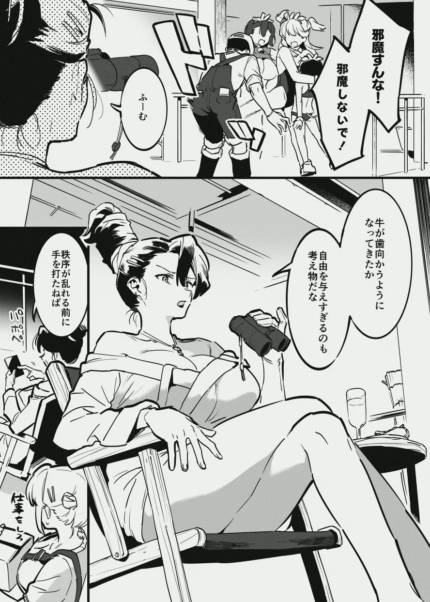 牛のお姉さん vs オーナーさん Page.3