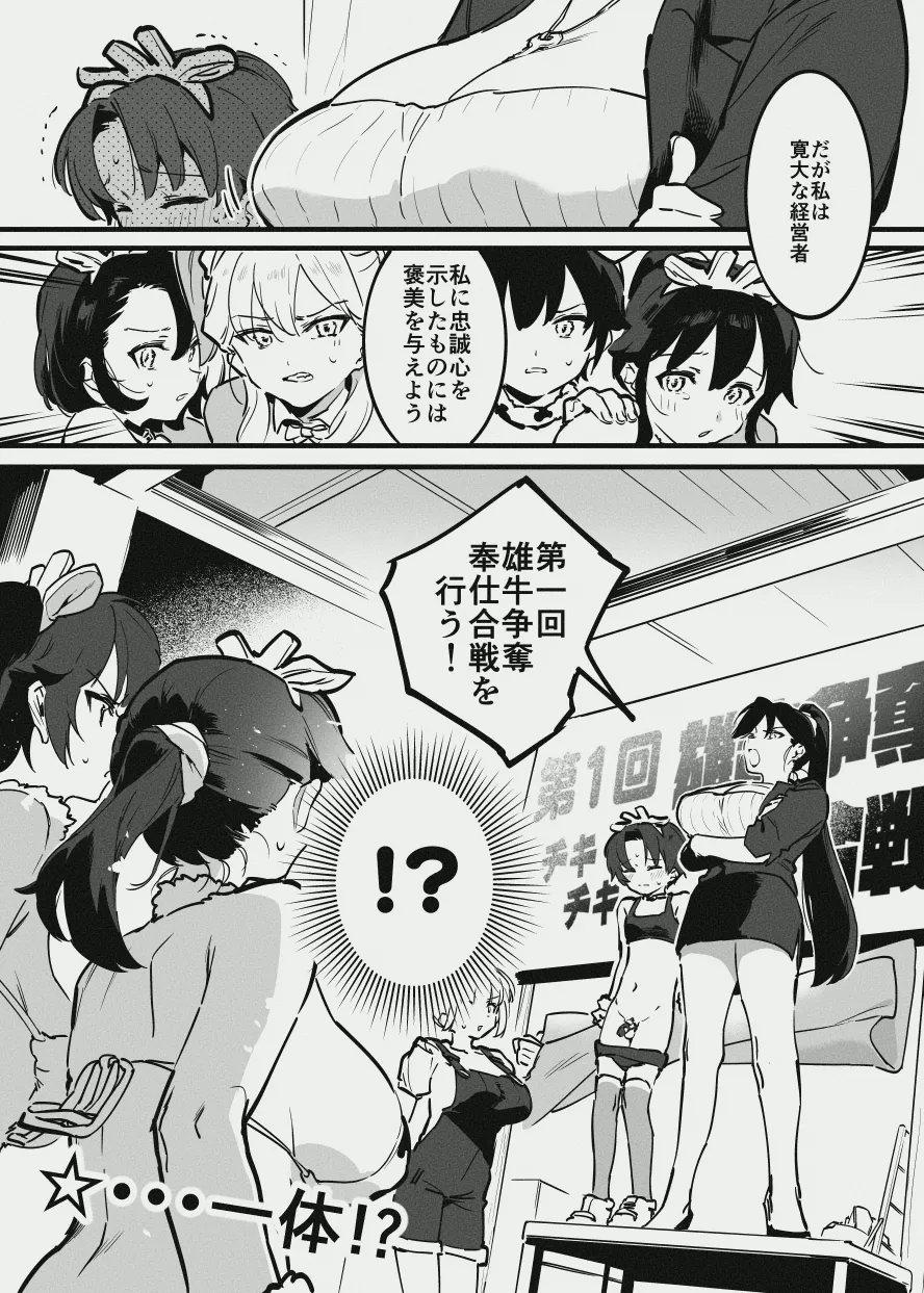 牛のお姉さん vs オーナーさん Page.6