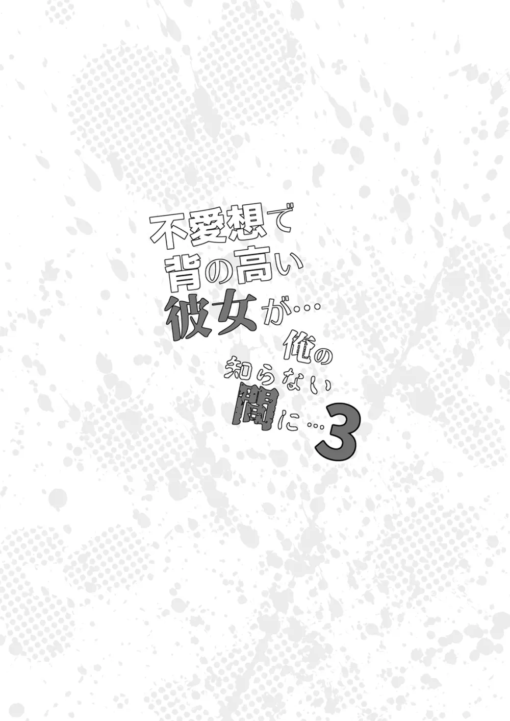 不愛想で背の高い彼女が俺の知らない間に…総集編＋4序章 Page.195