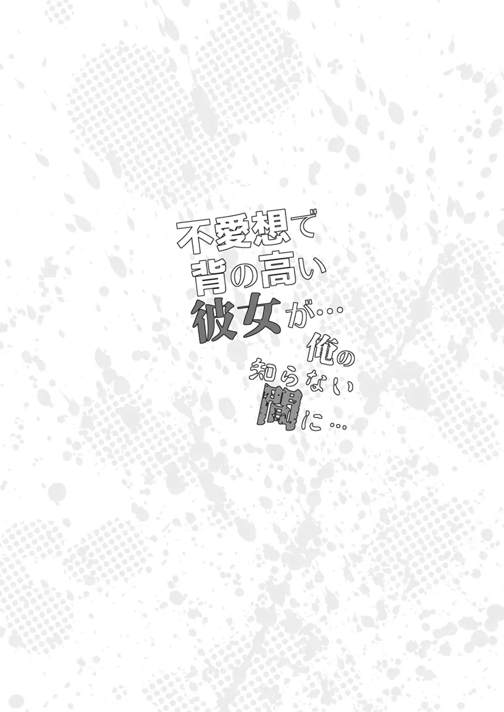 不愛想で背の高い彼女が俺の知らない間に…総集編＋4序章 Page.3