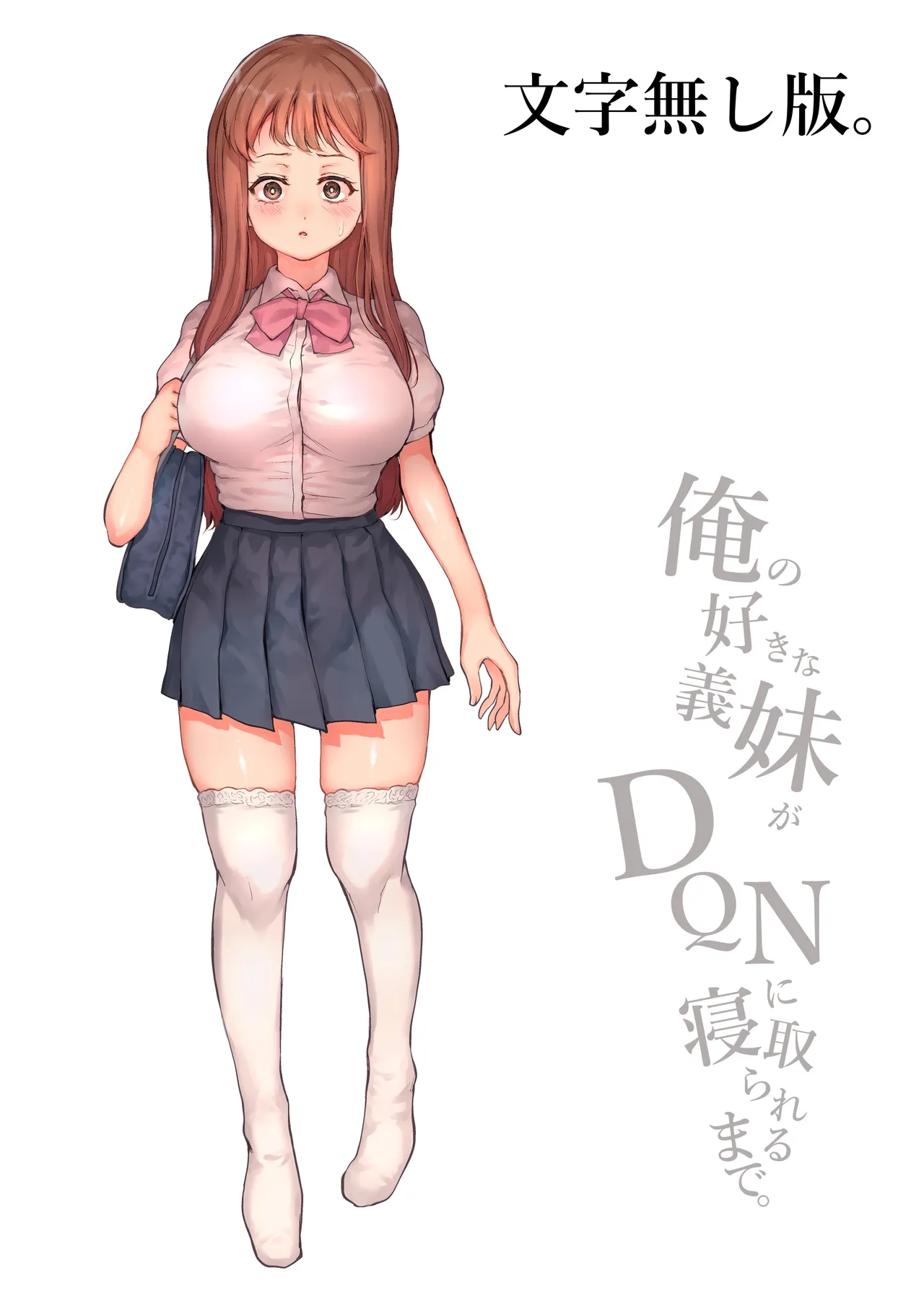 俺の好きな義妹がDQNに寝取られるまで Page.70