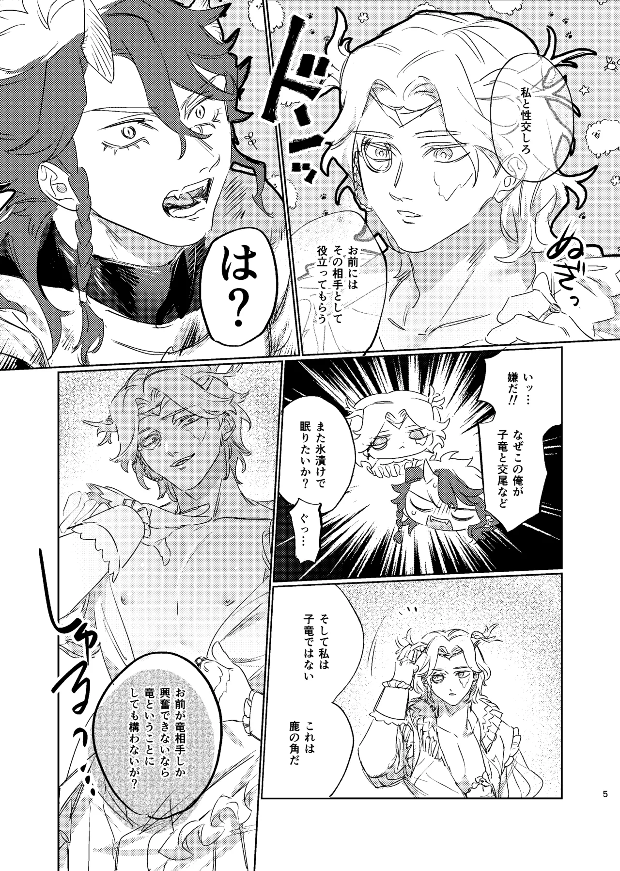 薄氷を喰む竜炎 Page.4