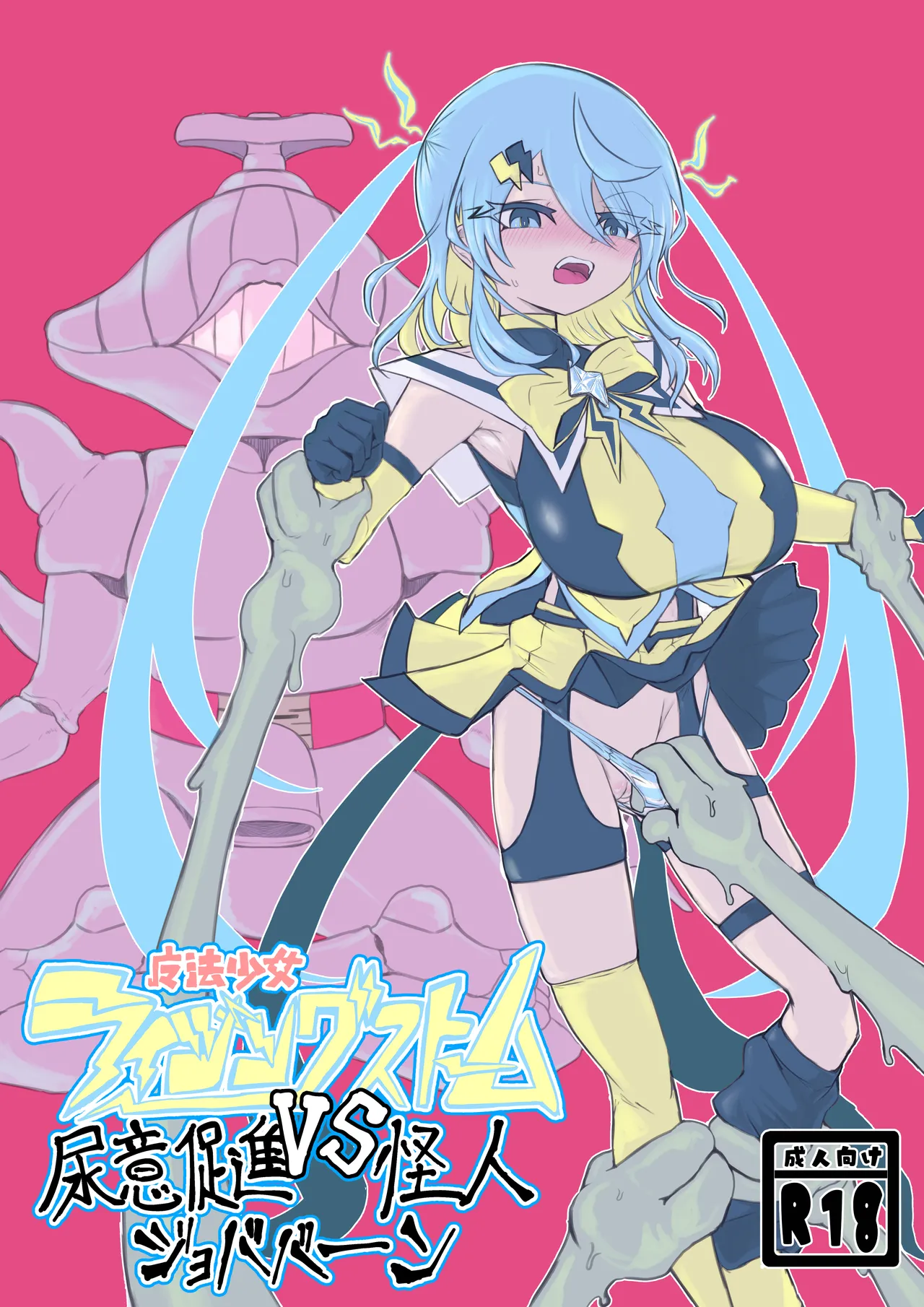 魔法少女ライジングストームVS尿意促進怪人ジョババーン