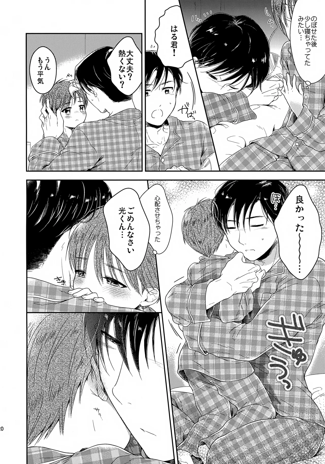 早くしないとおっきくなっちゃう～陽人編～ Page.21