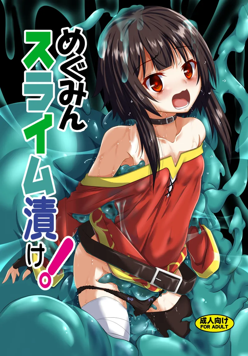 めぐみんスライム漬け!