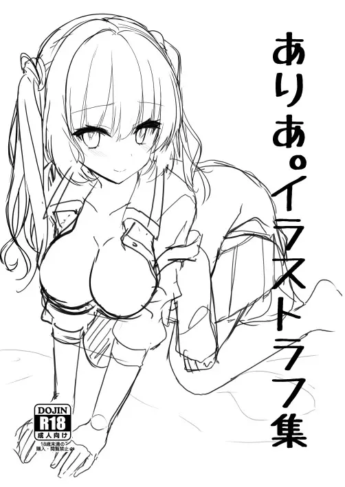 ありあ。イラストラフ集