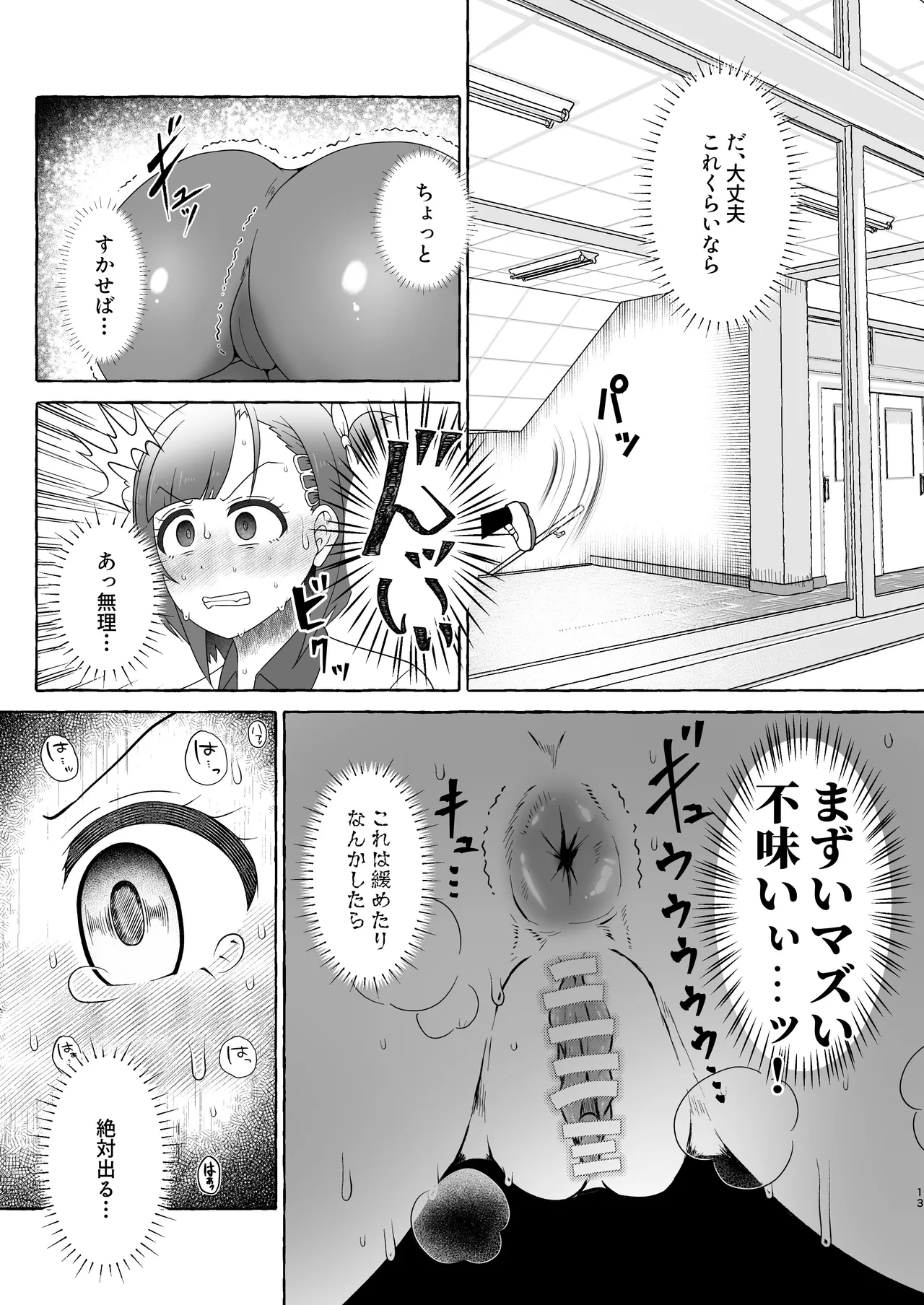 緑橋すみれ 只今うんこ我慢中 Page.13