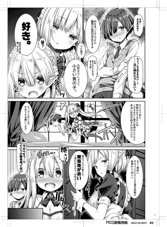 魔王さまを倒すのに勇者も聖剣も要りません。 Page.8