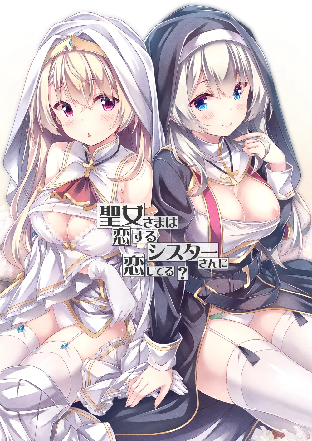 聖女さまは恋するシスターさんに恋してる？