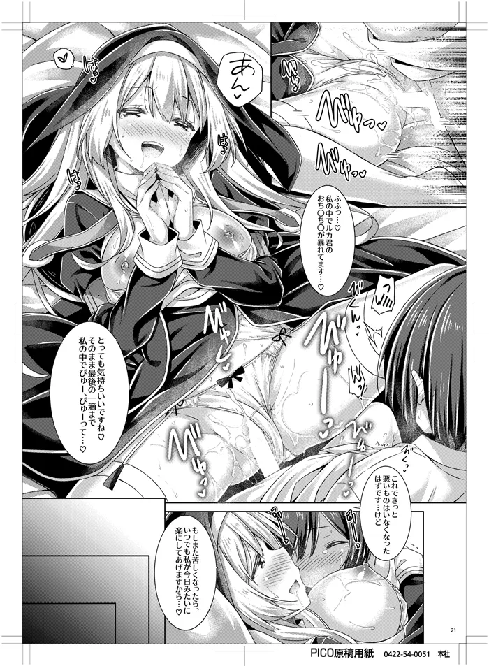 シスターさんはガチ恋少年の想いに応えたい。 Page.20