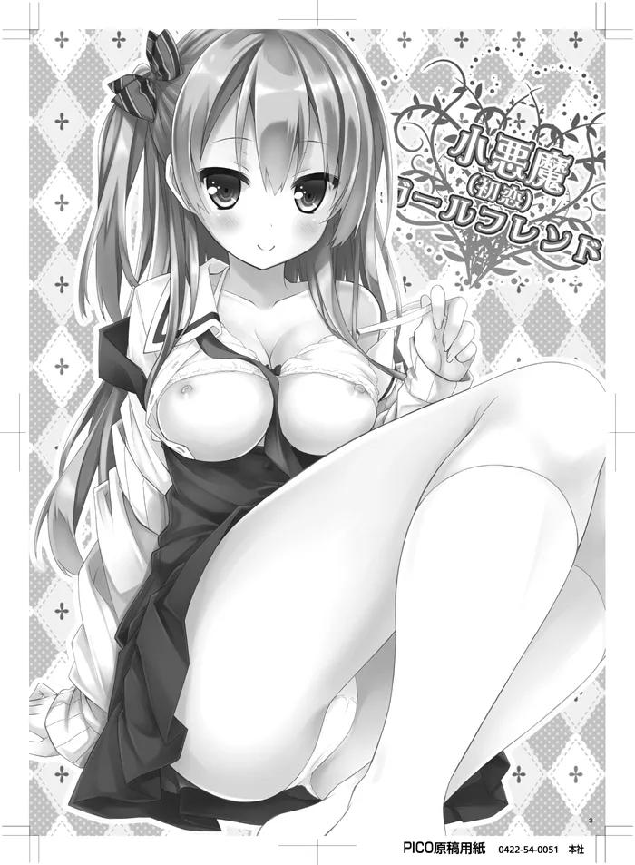 [没後 (RYO)] 小悪魔(初恋)ガールフレンド [DL版] Page.2