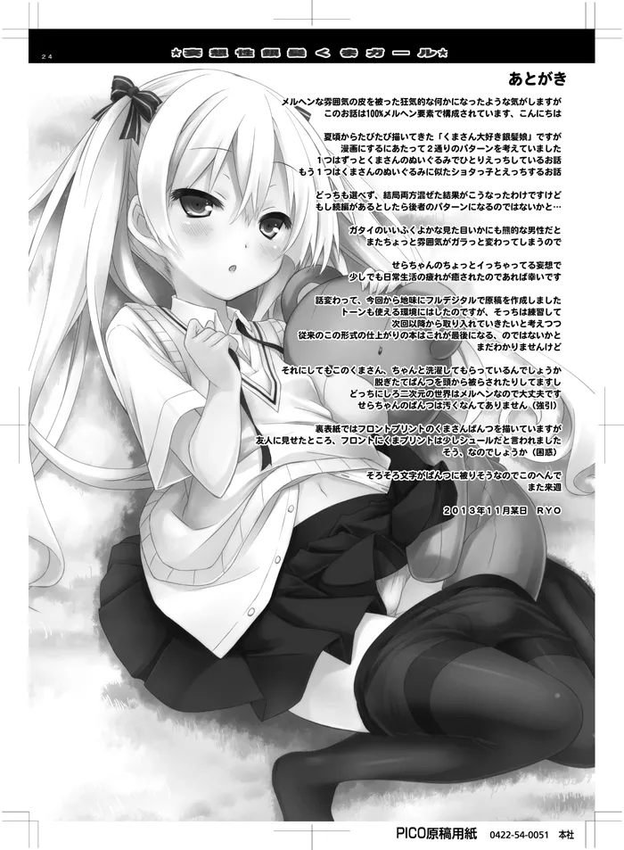 妄想性銀髪くまガール Page.23