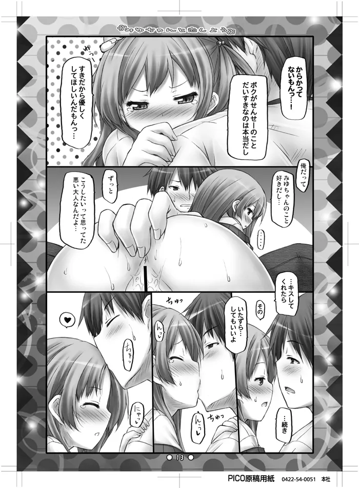 みゆちゃんと恋しよう Page.12