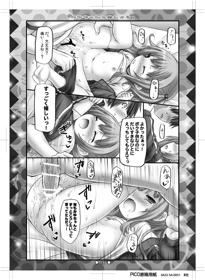 みゆちゃんと恋しよう Page.15