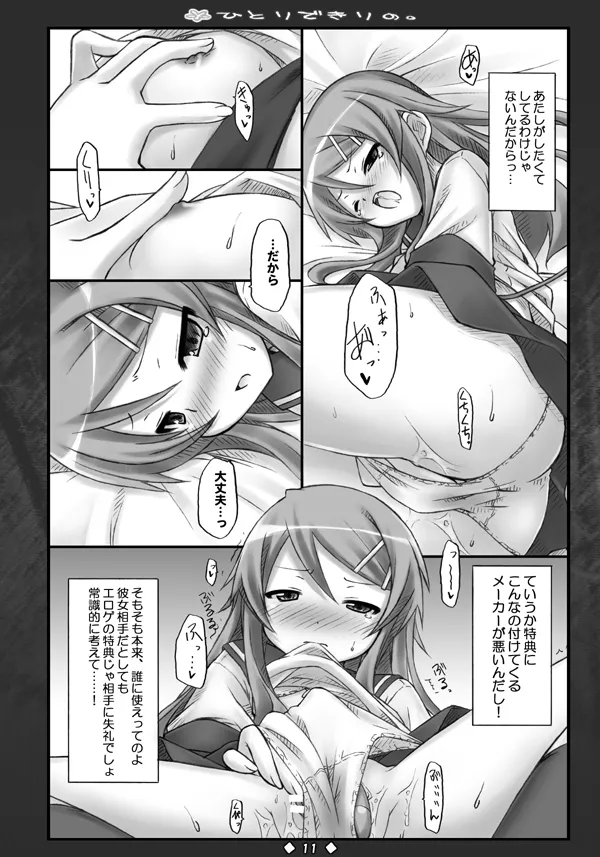 ひとりできりの。 Page.10