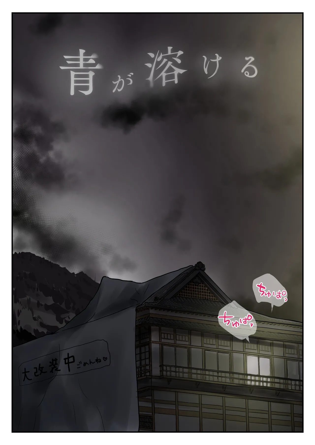 青が溶ける Page.78