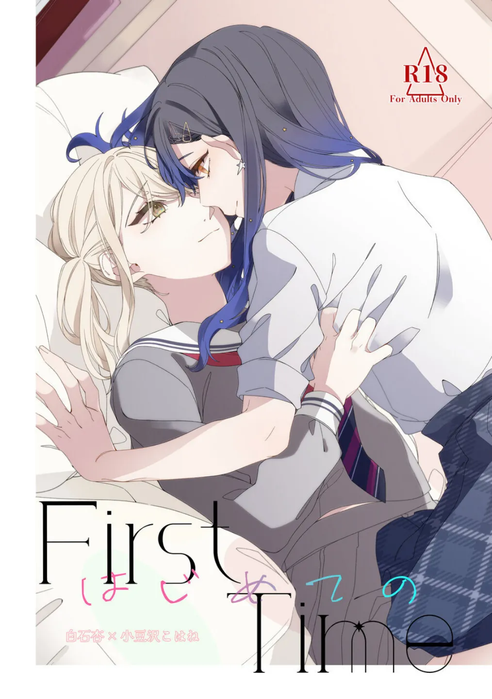 《First Time はじめての》（PJSK 世界计划）