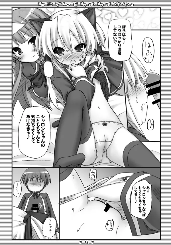 ねこさんをわふわふすゆ。 Page.11