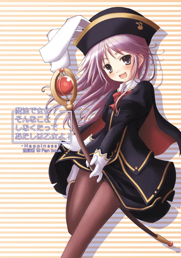 魔法で女化？そんなことしなくたってあたしは乙女よ！