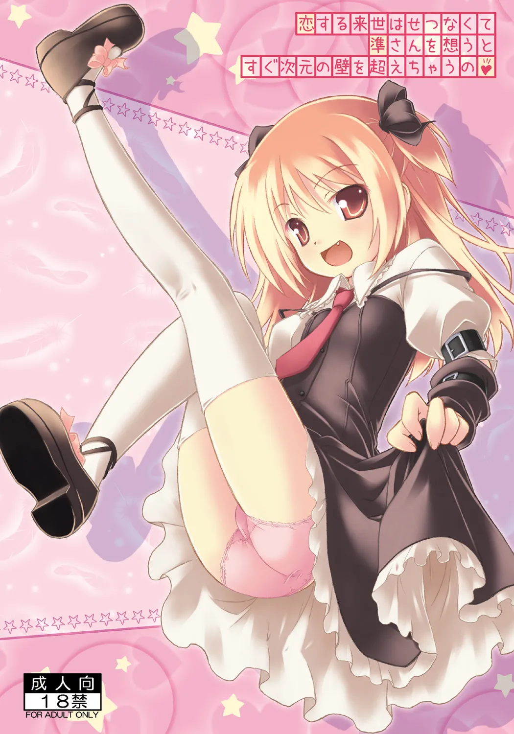 恋する来世はせつなくて準さんを想うとすぐ次元の壁を超えちゃうの