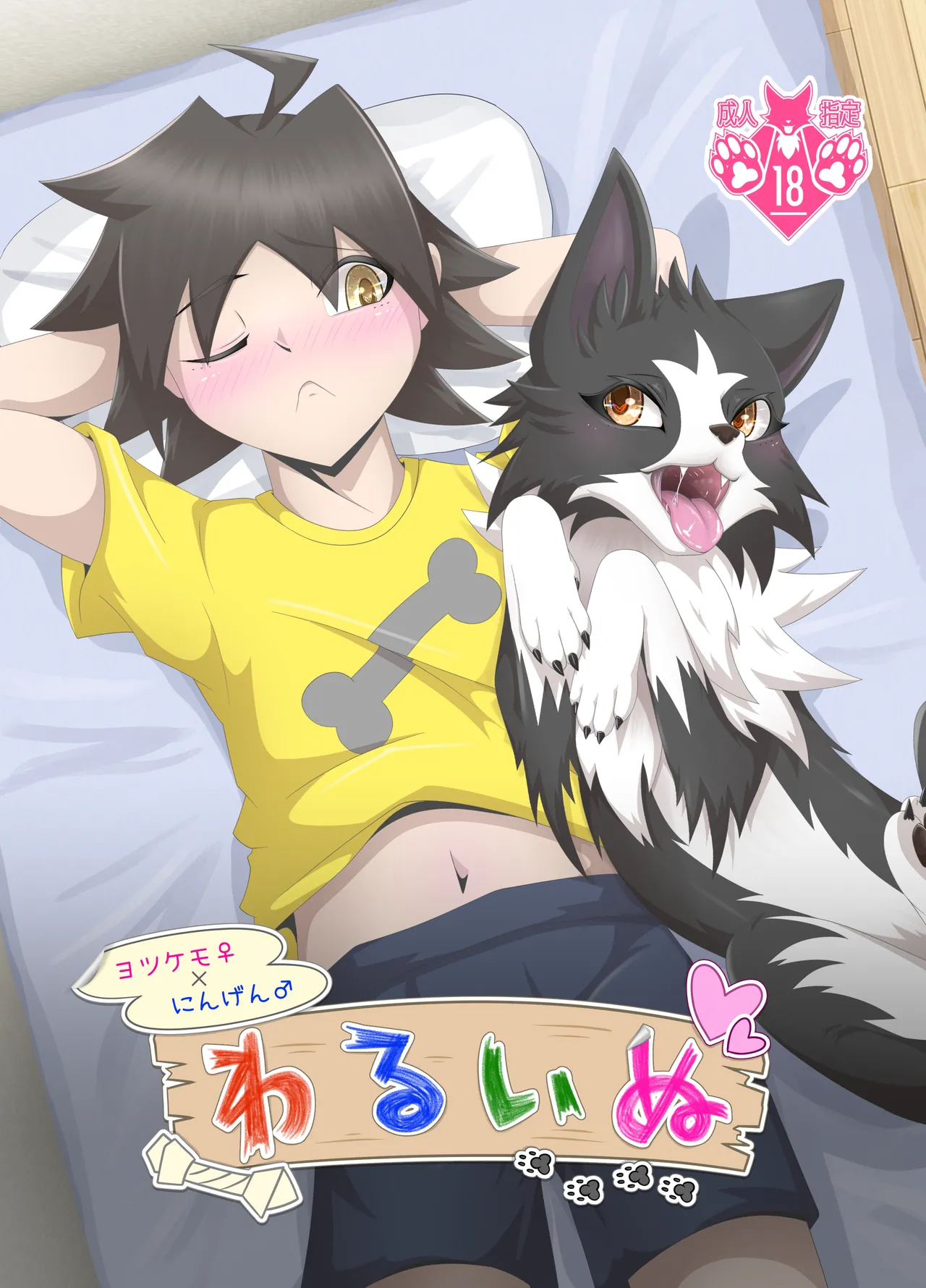 わるいぬ