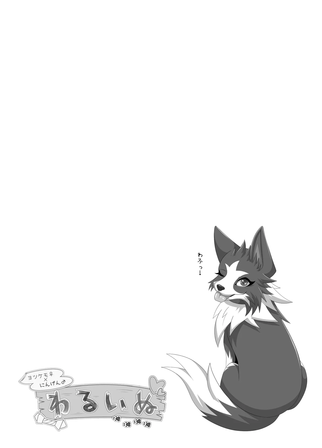 わるいぬ Page.2