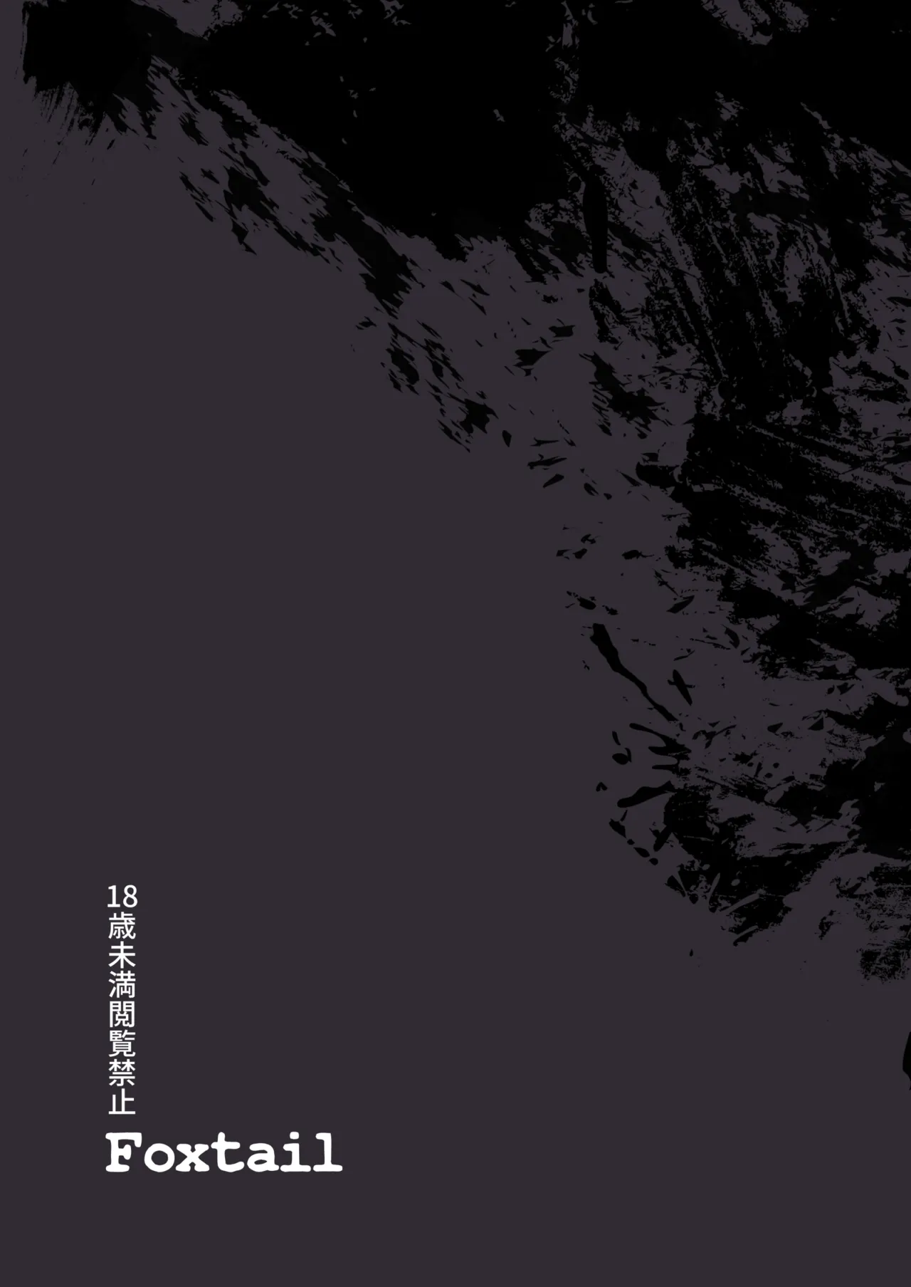 仰せのままに Page.69