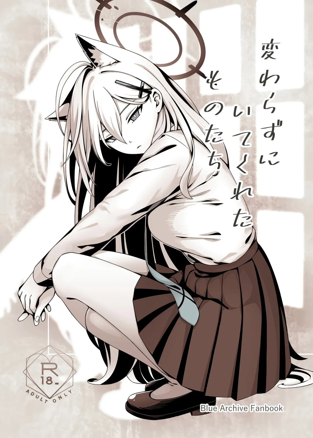 変わらずにいてくれたものたち