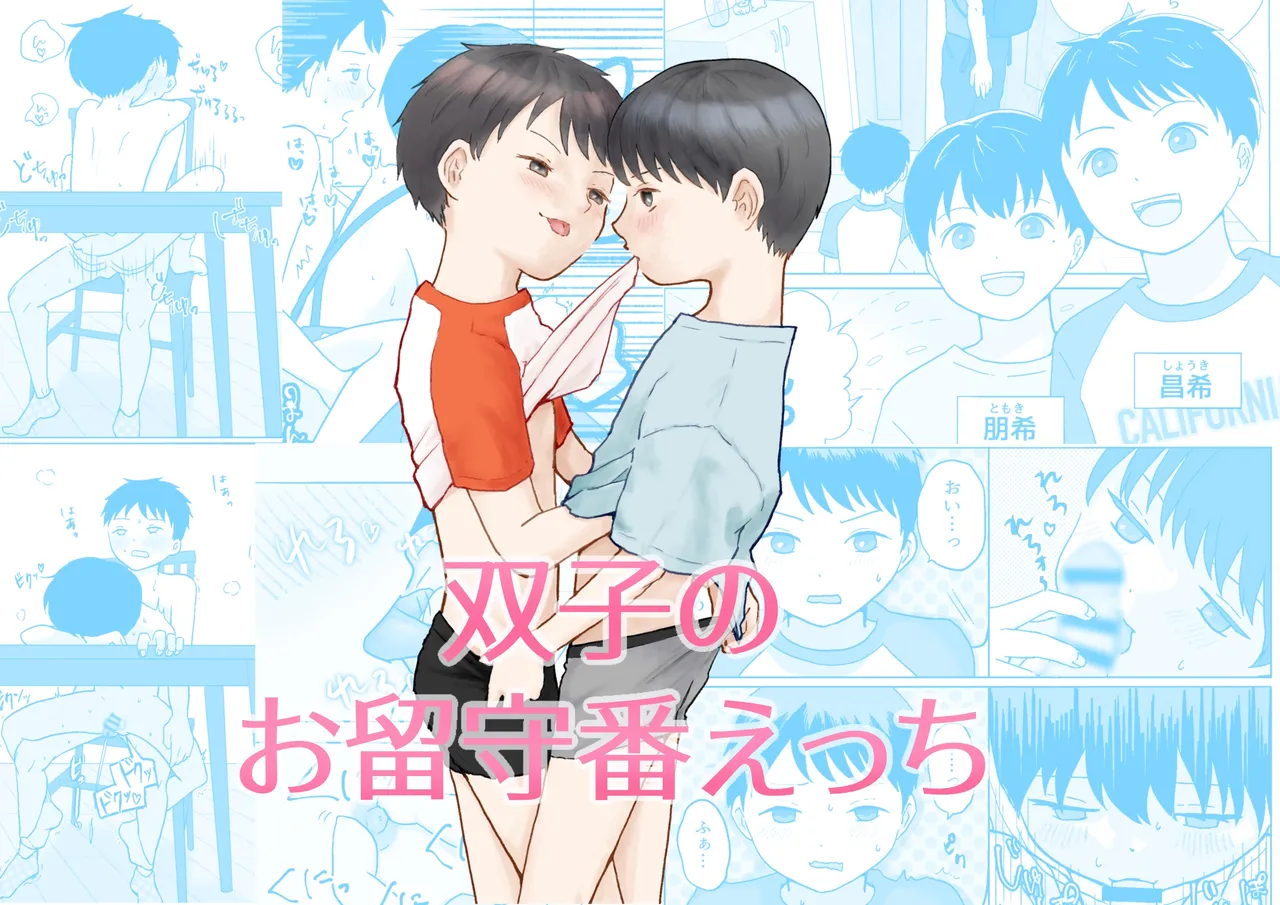 双子のお留守番えっち